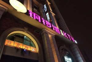 杭州西湖区文新街道附近ktv招聘现场DJ,上班需要喝酒吗？